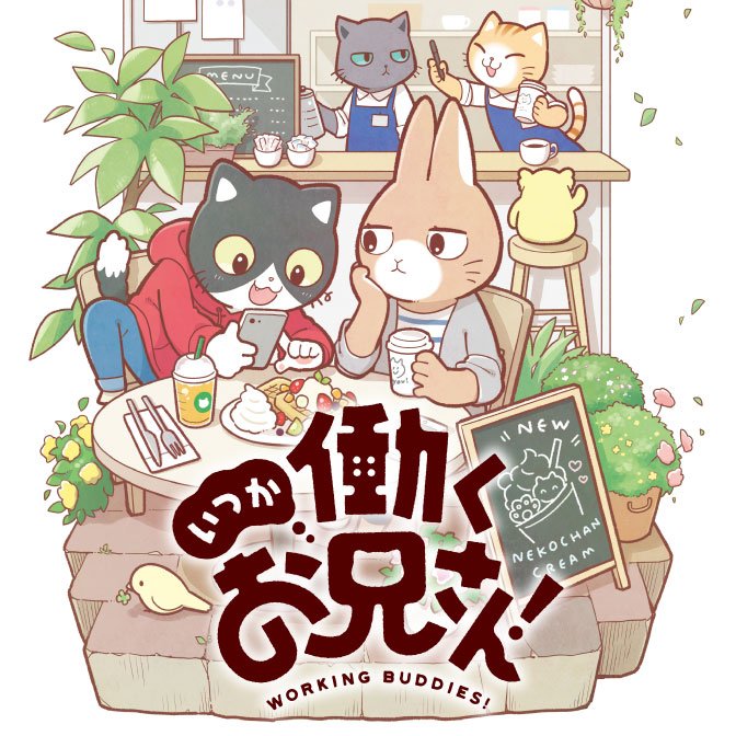 Tvアニメ 働くお兄さん 公式 Hataoni Twitter