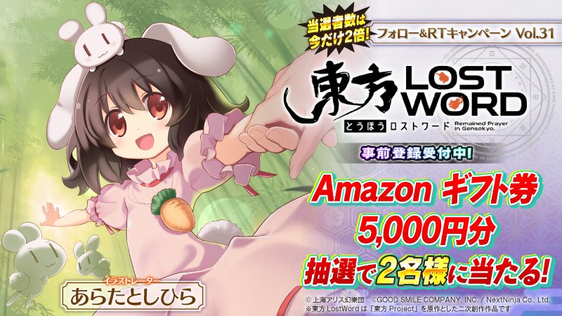 東方lostword公式 東方ロストワード 님의 트위터 Amazonギフト券が毎日アタル フォロー Rtキャンペーン 因幡てゐ が描かれた絵札 あらたとしひら の ツイートをrtすると 5000円分 アマギフ を抽選で2名様プレゼント 応募方法 Touhou Lw をフォロー