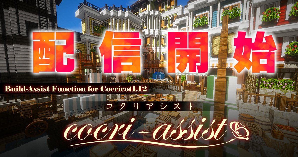 斜向 ハスムカイ 配布ワールド配信中 コクリ建築勢へ超特報 コクリアシスト配信開始 Cocricot1 12 2向け建築補助ツール 遂に配信開始 リプライに詳細動画とdlリンクを載せてあります これで建築のスピードアップ間違いなし 是非ご活用