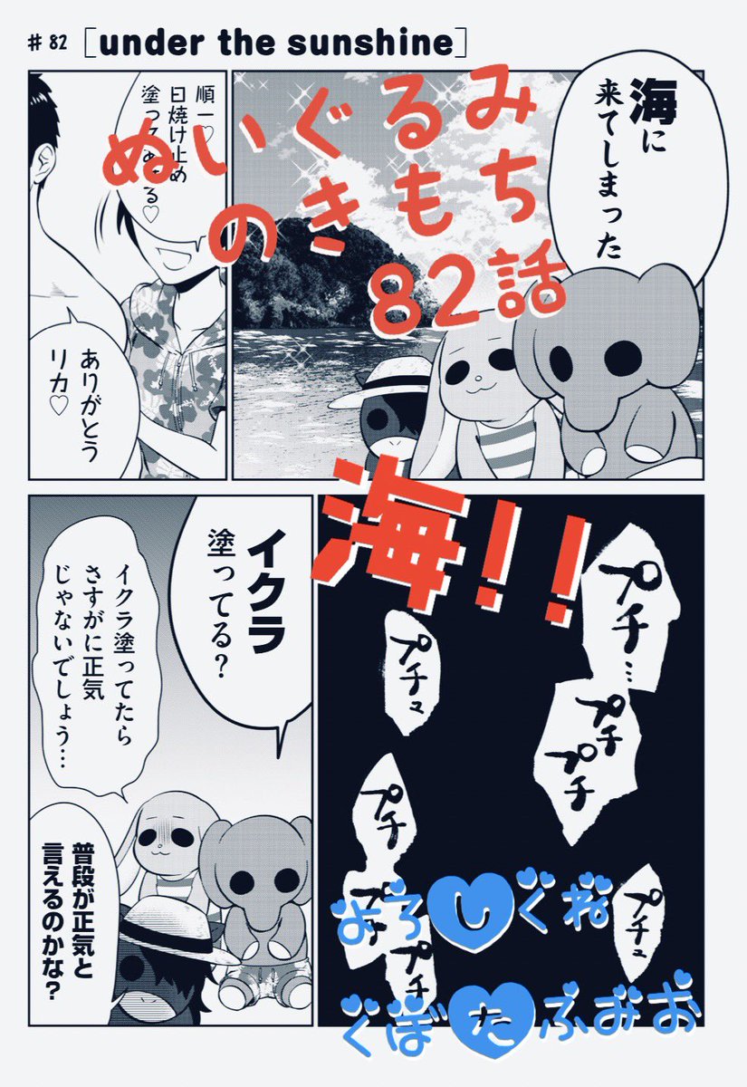 【宣伝】
リイドカフェにて「ぬいぐるみのきもち」82話が公開されました?
バカップル・オン・ザ・ビーチ?
海でももちろんラブラブが止まらない〜‼️
よろしくお願いします??? 単行本1巻も発売中?…