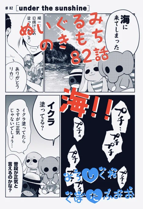 【宣伝】
リイドカフェにて「ぬいぐるみのきもち」82話が公開されました?
バカップル・オン・ザ・ビーチ?
海でももちろんラブラブが止まらない〜‼️
よろしくお願いします???　単行本１巻も発売中?… 