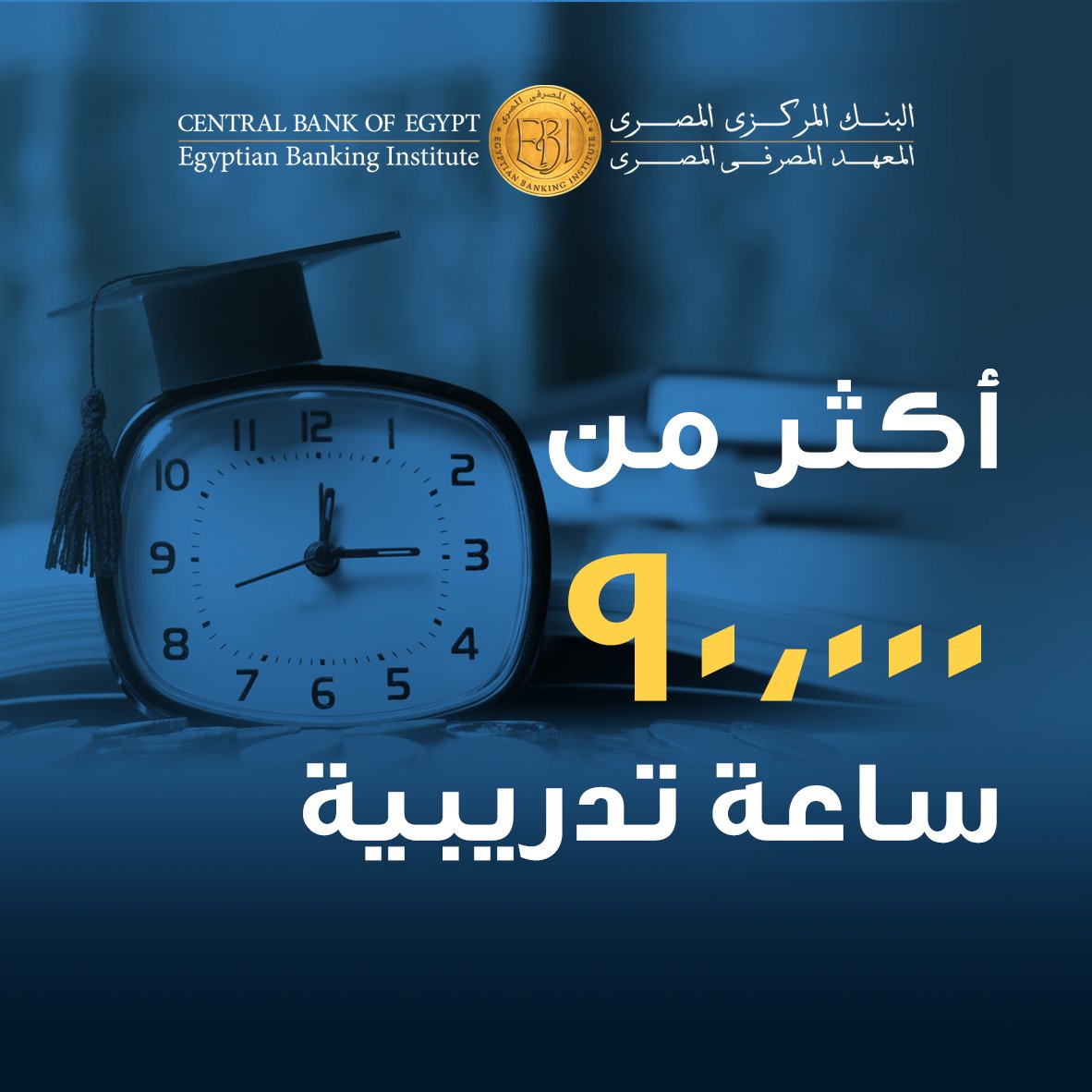 أكثر من 90,000 ساعة تدريبية خلال عام 2018-2019 
#انجازات #المعهد_المصرفي_المصري #التدريب #العمليات_المصرفية #التمويل #القطاع_المصرفي