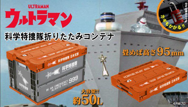 ウルトラマン科学特捜隊折りたたみコンテナ