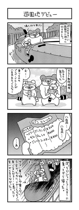 まさかこんなハードなものに乗るとは…。 #ズボラ主婦 #育児 #あるある #子育て #漫画 #4コマ #思ってたんとちがう育児 #育児ノイローゼ #育児漫画 #4コマ漫画  #遊園地 #一歳 