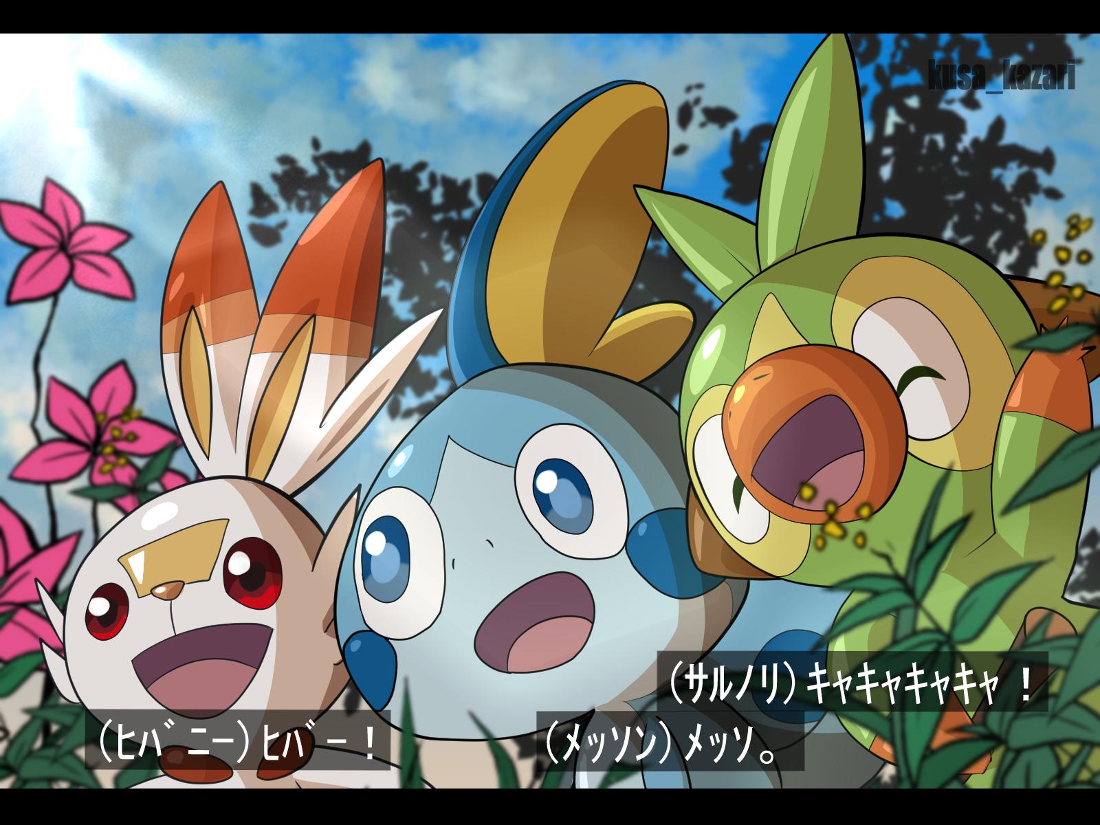 草飾 イラスト出来たよ ガラルの最初のポケモン アニメのワンシーンっぽい一枚 W ノ 字幕の鳴き声は勝手な想像ですw T Co Oeifv1up61 Twitter