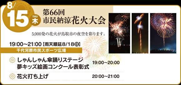 Santec サンテック On Twitter 台風で延期 鳥取 市民納涼花火大会 本日 8月18日 開催予定