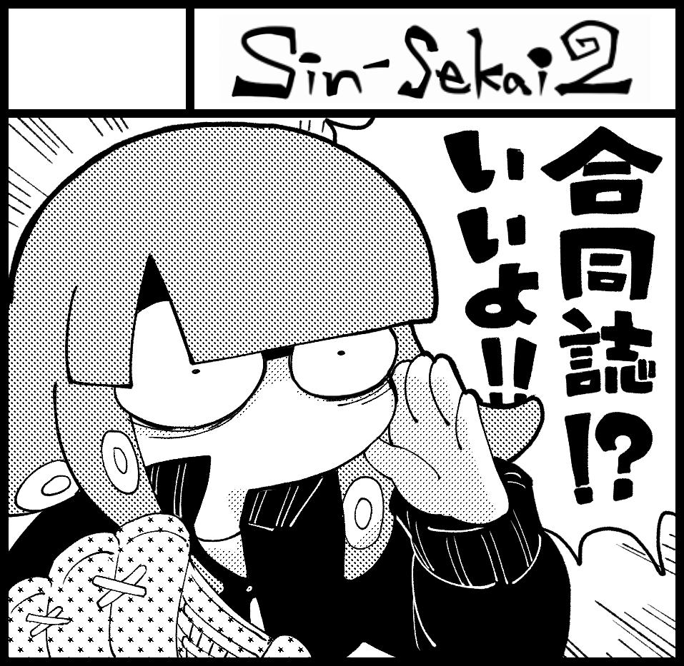 なんでこんな音沙汰無しなんですかね!?!?って感じだったんですが、来週のコミティア出ます!今回も犬飼ビーノ先生(@bi_no_ )のお隣!よろしくおねがいします?‍♀️ 