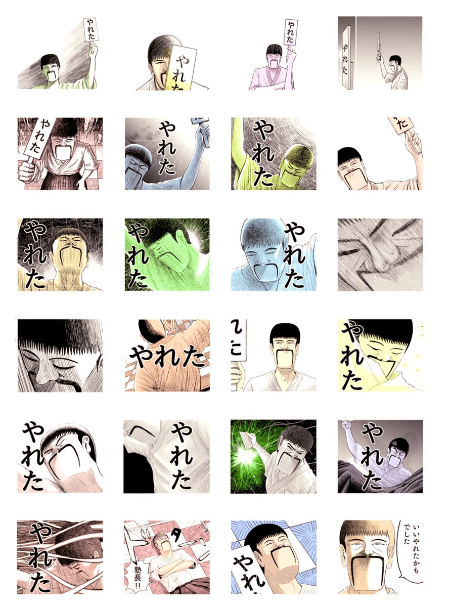 突然ですがやれたかも委員会スタンプ第2弾がリリースされました。
今回は塾長にフォーカスしたものになっています
全24種120円
怒られないように使いましょう
 