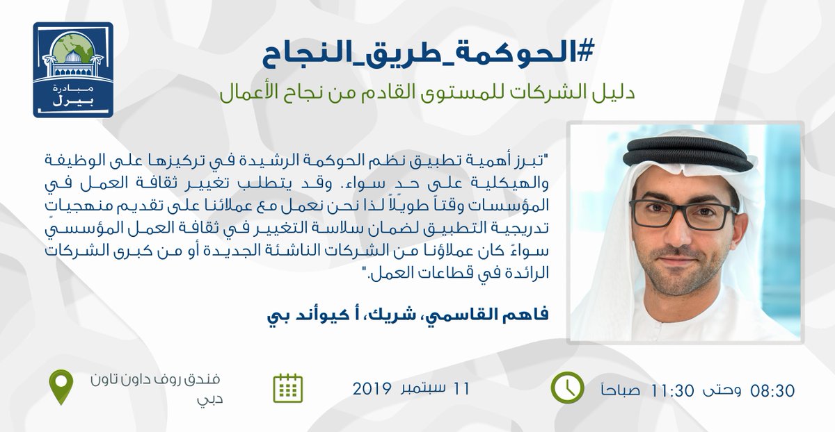 PearlInitiative's tweet photo. تعرفوا على فاهم القاسمي، أحد المتحدثين المشاركين في جلسات #الحوكمة_طريق_النجاح ! تناقشوا مع المتحدثين الخبراء في هذه الجلسات التفاعلية للاستفادة من خبراتهم في مجال #الحوكمة_المؤسسية للشركات متناهية الصغر والصغيرة والمتوسطة. لا تفتكم فرصة التسجيل! 
https://t.co/dgnWIqsa1l
@AQANDP https://t.co/a7OGVrdOhW