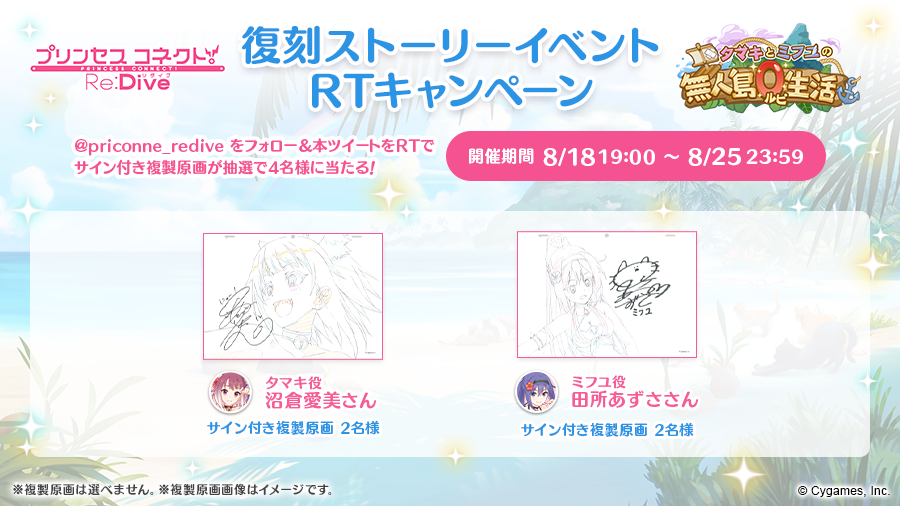 priconne_redive's tweet photo. 【復刻ストーリーイベントRTキャンペーン】
本アカウントをフォローし、このツイートをRTしてくれたフォロワーの中から抽選で、復刻ストーリーイベント「タマキとミフユの無人島０ルピ生活」におけるアニメの複製原画を、サイン入りでプレゼント！
詳細はこちら
https://t.co/8OkTlIT20j
#プリコネR https://t.co/KNsYlhV97M