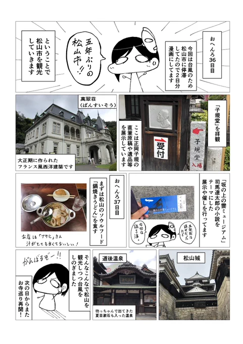 【36、37日目】毎日漫画描きながら四国一周歩きお遍路 #四国一周歩きお遍路毎日漫画
お遍路36、37日目のレポ漫画です。この二日は台風のため停滞しつつ、松山観光をしてました! 