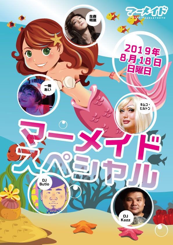 【今夜はマーメイドスペシャル】EAGLE TOKYO BLUEさん <a href="/eagletokyojp/">EAGLE Tokyo</a> で開催！テーマは［VENUS］💃私達なりのVENUS をみなさまにお届けいたします❤️