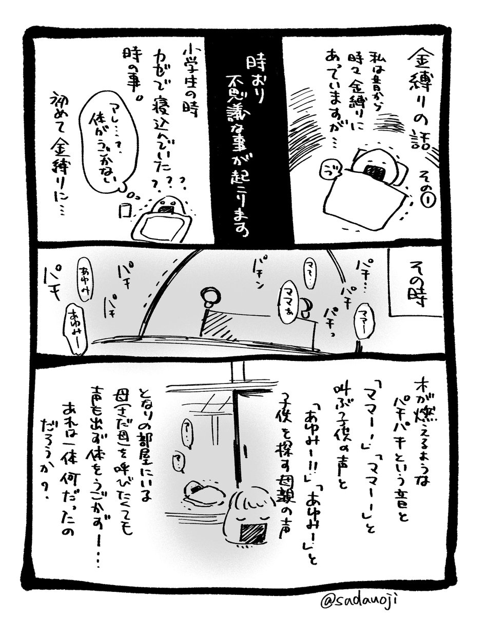 【金縛りの話】
なんだったんだ？あれは・・・のお話3つ
#金縛り　#怖い話　＃実録　#漫画 