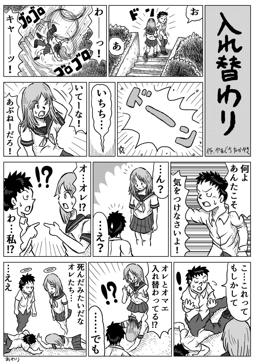 1Pショートギャグ漫画!
「入れ替わり」
#ギャグ漫画 #オリジナル漫画 #入れ替わり #女性になっちゃった 