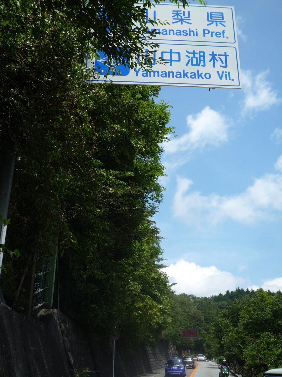 休憩ちゃうから……写真撮らなあかんから……　藤原さんのお墓らしいし金太郎発祥の地らしいよ……山梨の山中湖村……　めっちゃ坂ここ…… 
