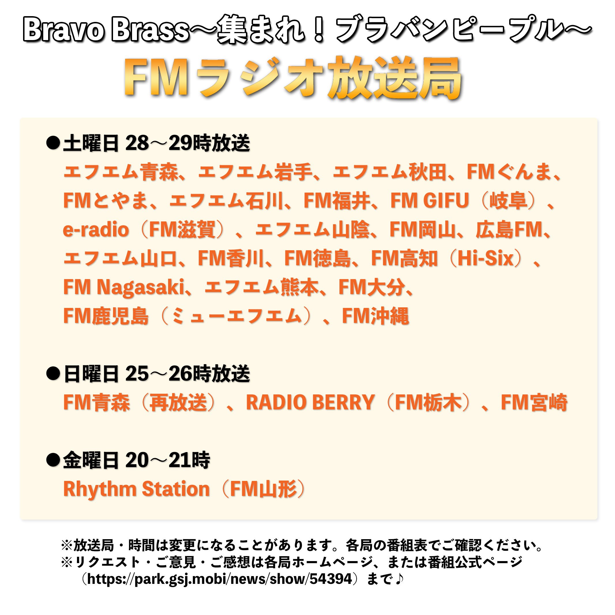 吹奏楽作家 オザワ部長 公式 吹奏楽ラジオ番組 ブラボーブラス 放送のお知らせ 本日8 18 深夜1時 Fm青森 Rberry Fm栃木 Fm宮崎 Joy Fm 前橋育英吹奏楽部 淀川工科高校 真岡市立真岡東中学校 ほか オザワ部長 月野もあ Jfn Park