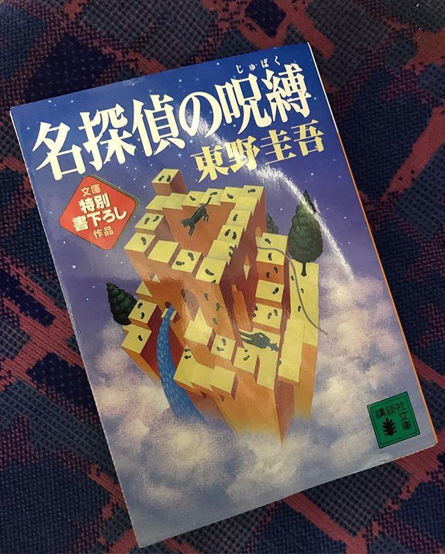 Kojima Norifumi On Twitter 名探偵の呪縛 東野圭吾