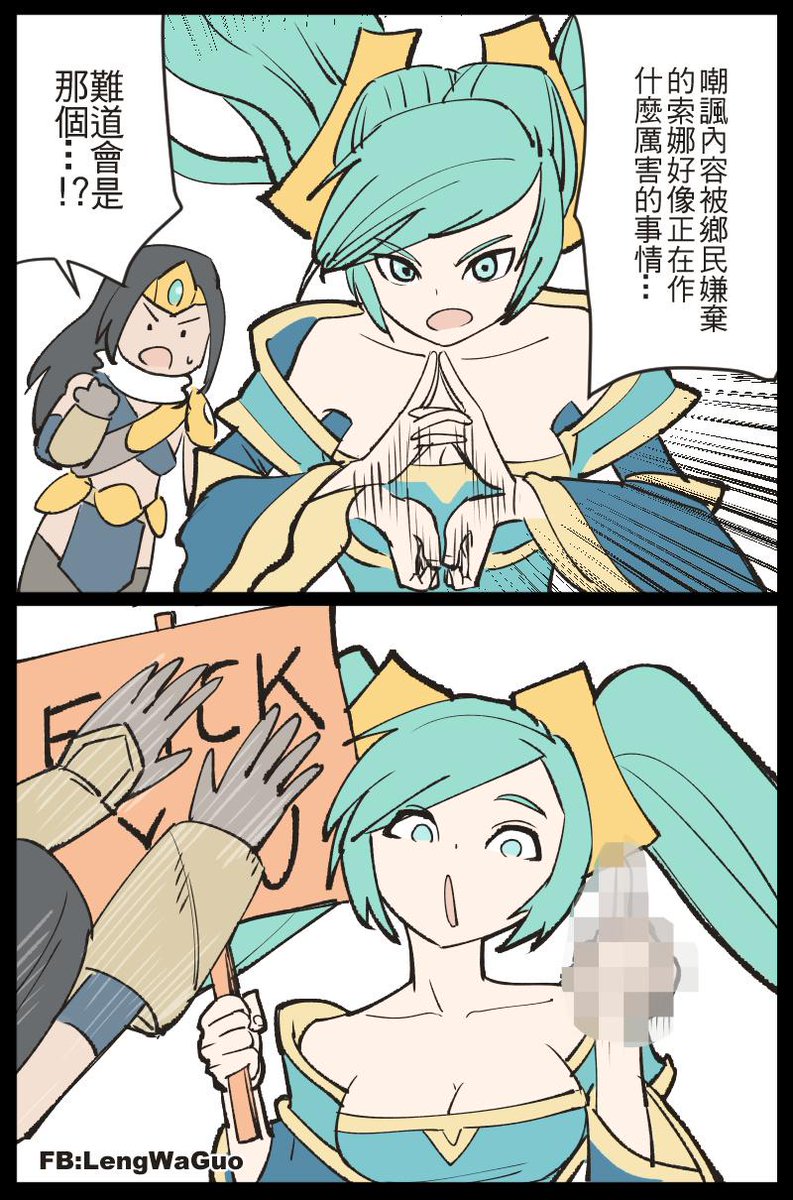 嘲諷內容被嫌棄的索娜

#sona #sivir 