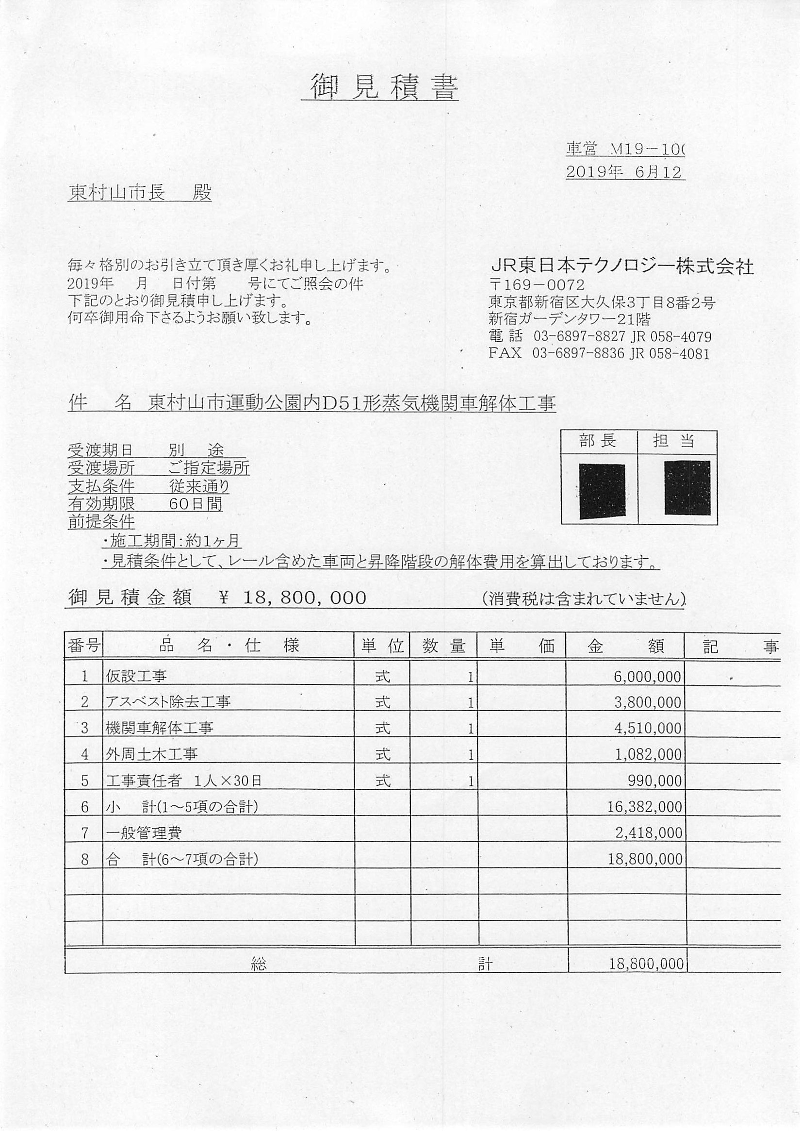 東村山d保存会 Twitterren Jr東日本テクノロジー が提出した見積書の金額は 18 800 000 補正予算の金額の根拠です 整備すれば1億2千万 解体なら2千万 東村山 東村山sl D T Co Wvapzz4rwj Twitter