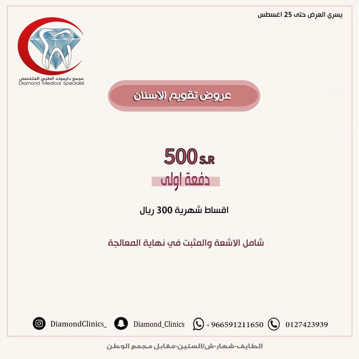 DiamondClinics_'s tweet photo. عرض تقويم الاسنان 
#الطائف_من_جديد #موسم_الطائف https://t.co/2POqw4ROII