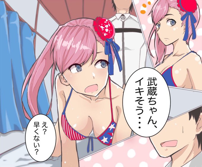 水着武蔵ちゃんに欲情したマスターが早漏過ぎて、武蔵ちゃんに飽きられる絵。

#FGO 