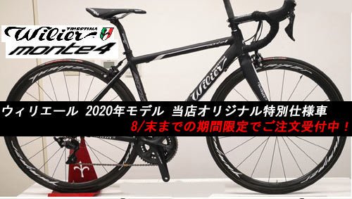 CozyBicycle's tweet photo. WILIER（ウィリエール）2020年モデルロードバイクで当店オリジナルの特別仕様車が8/末までの期間限定で超々お買い得になっておりま～す。
https://t.co/sp4Mm67ZzN
#2020wilier 
#ウィリエール 
#zeroslr 
#cento1airdisc
#monte4
#モンテクアトロ
#ロードバイク https://t.co/qlNOcyeqJD