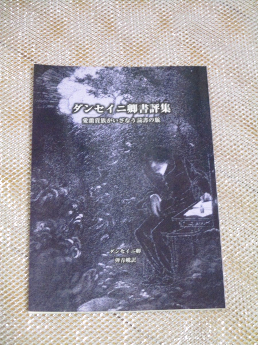 北原尚彦 シャーロック ホームズ語辞典 発売中 盛林堂書房で ダンセイニ卿書評集 弾青娥訳 西方猫耳教会 18 買った 今日はいい日だ アーサー マッケン 夢の丘 ほかの書評