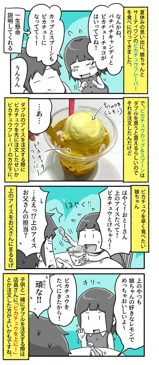 娘ちゃんとサーティワンでピカチュウのアイスを食べてきた話

#一日一絵 #4コマ #絵日記 #31ミュウツーの逆襲 