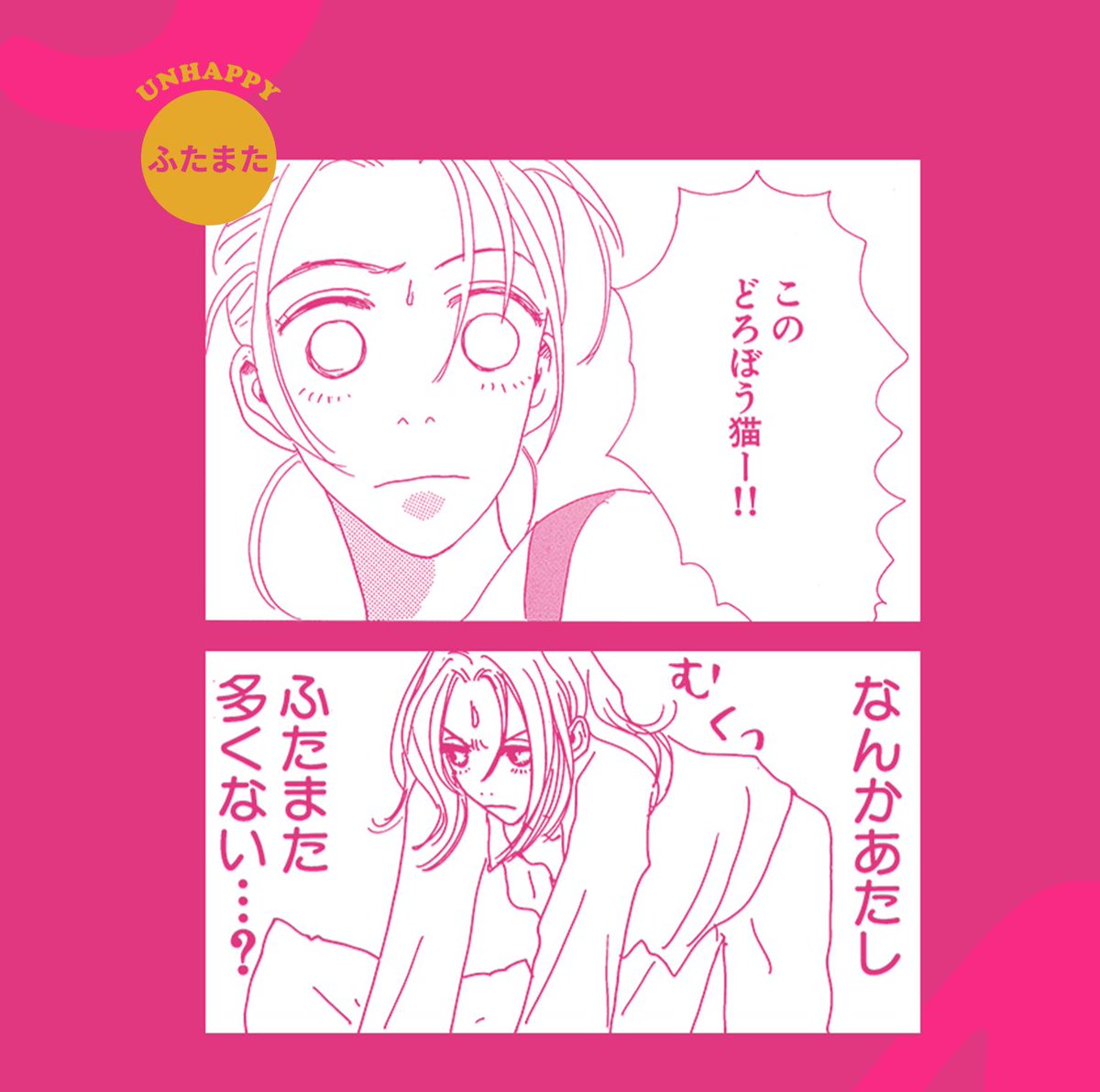 #後ハッピーマニア 特設サイトにて今までのシゲタさんの"unhappy"の一部をご紹介中…。

「こんなこともあったな〜」とふりかえったり、
ハピマニ未読の方は「こういう話なのか!」とあらすじとしてお楽しみください〜。

?https://t.co/RVrnX9oE92

担当編集(まりも) 