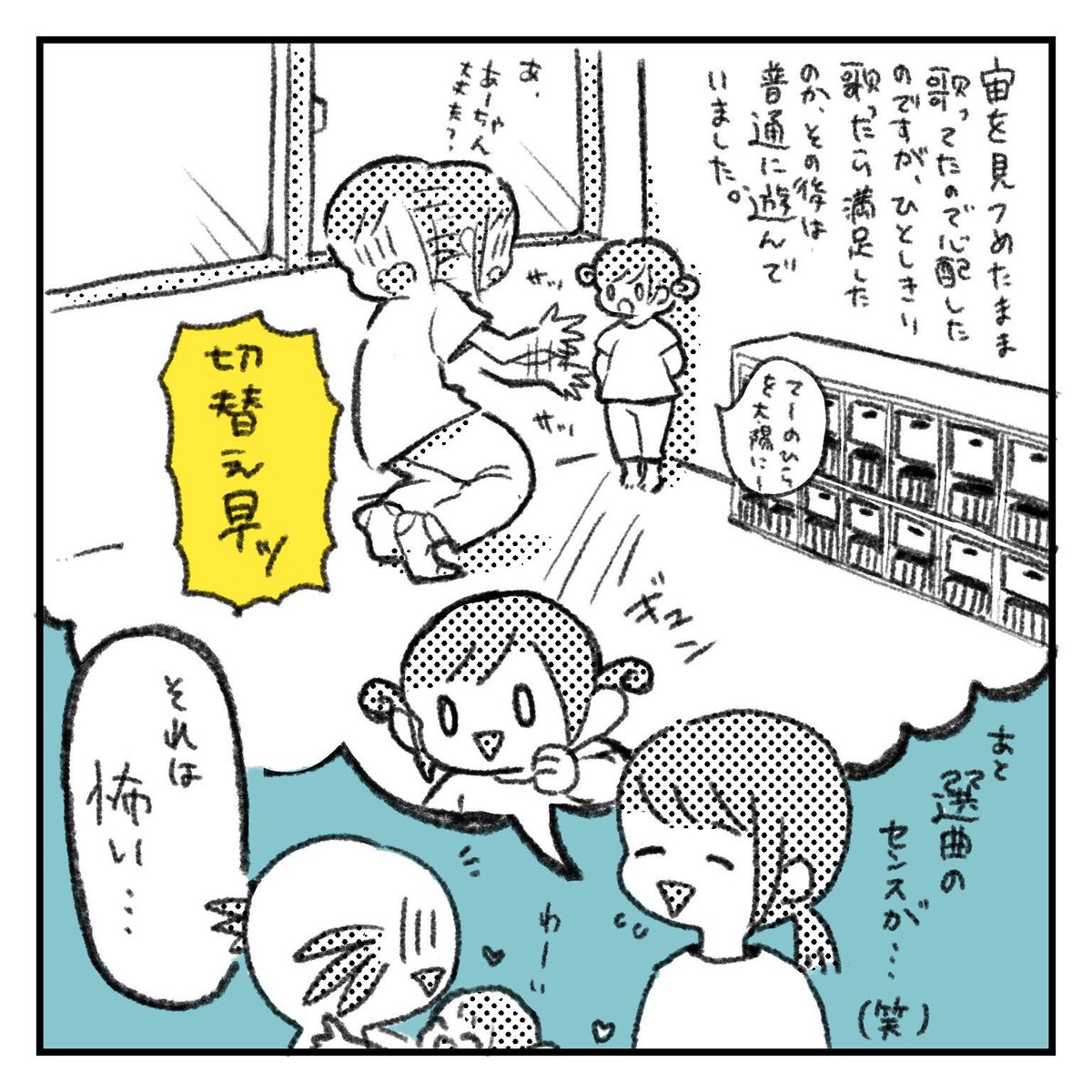 先生さぞ怖かったことでしょう…
多分歌いたかっただけ?

#育児漫画 
#育児あるある
#育児絵日記 