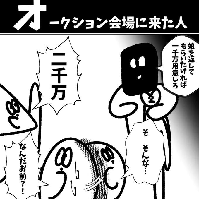 【オークション会場に来た人】初投稿です 