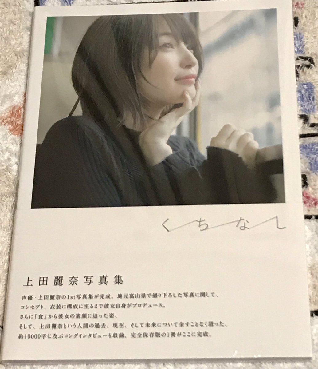 軟式武士道 Pa Twitter そしてこれはアニメイトで衝動買いした上田麗奈写真集 くちなし 最近うえしゃまを好きになりすぎてやばい 深い 沼が