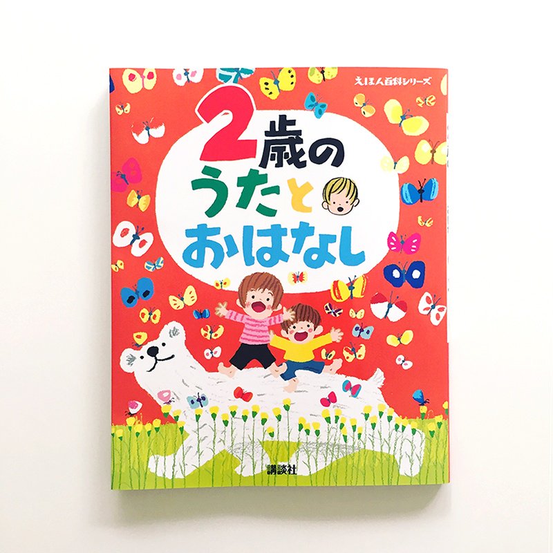 تويتر 天明幸子 على تويتر お仕事情報です 2歳のうたとおはなし とんぼの めがね のイラストを担当させていただきました 2歳さん向けとのことで モチーフを少なく とにかくシンプルに が ご依頼内容でした ぜひ Sachikotemmyo 天明