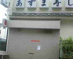 ほらほらダンス 下北沢 あずま寿し クルルァ海老