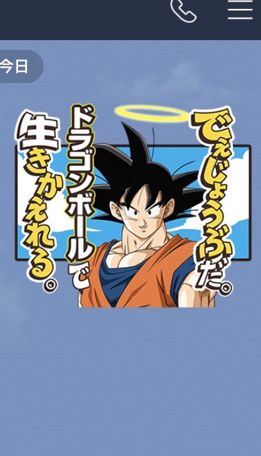 でぇじょうぶだ