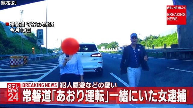 犯人 あおり 女 運転 喜本奈津子被告が釈放 「絶対服従」女が待つ、あおり運転男に届いたハガキ