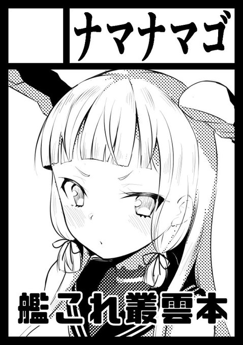 冬も叢雲で申し込みました。普通のイチャラブものにしようかなと思ってます 