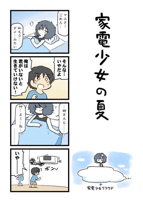 「家電少女」とは、少女のAIを搭載したニッチな家電製品のことである！

ちなみにこのあとクラウドにバックアップされたデータで無事復活します。 