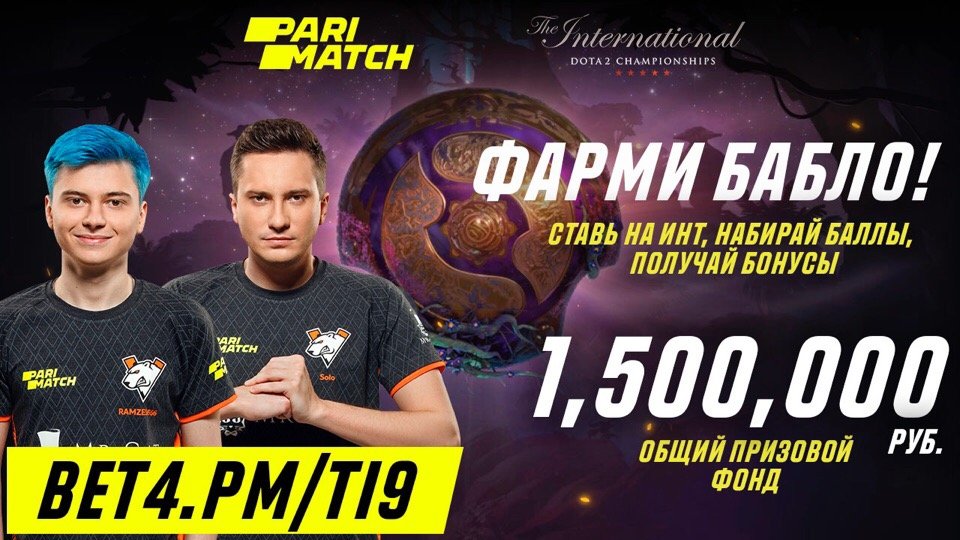 Фарми на Инте! Наш партнёр Parimatch создал специальную акцию под #TI9, в которой твой приз зависит от тебя самого. Врывайся и участвуй: bet4.pm/ti9