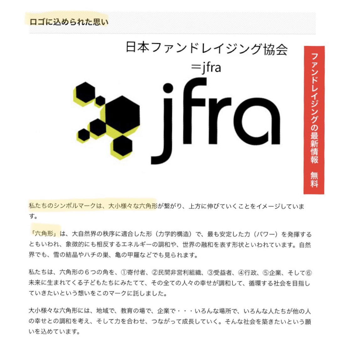 Hatena Antenna 日本ファンドレイジング協会 Jfra のロゴが六角形 T Co Iijnlf1biu 六角形の意味 T Co Ttyt1rpssc Jfraの10周年ファウンダーに Dmm Yahoo Japanネット募金 ビジョンパートナーにはソフトバンク代表 藤沢久美