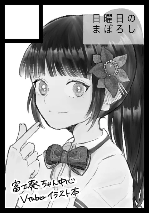 ほ、ほくろ忘れてた…!!!!!めちゃくちゃ修正した… 