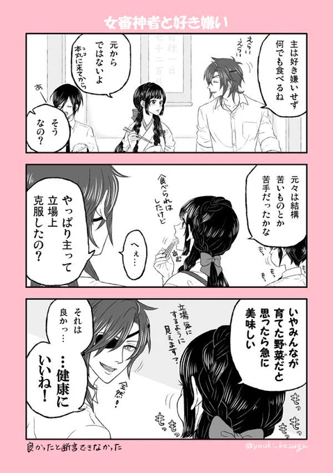 【女審神者と光忠さんで好き嫌いの話】※女審神者顔出ます。
もっもっ 