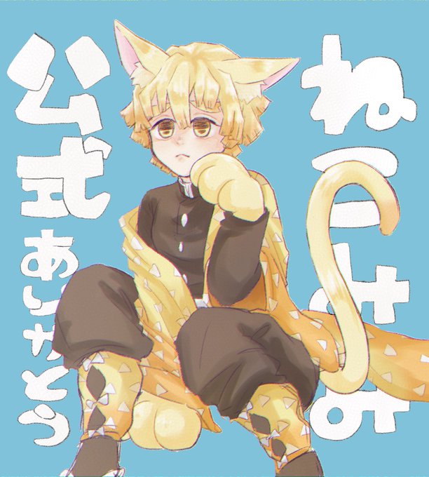 🐚らーべ👁‍🗨さんがTwitterに投稿した我妻善逸(鬼滅の刃)のイラスト。