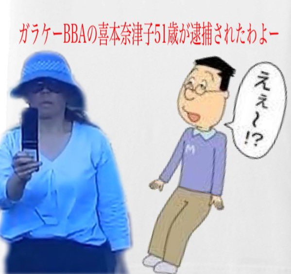本 者 喜 容疑