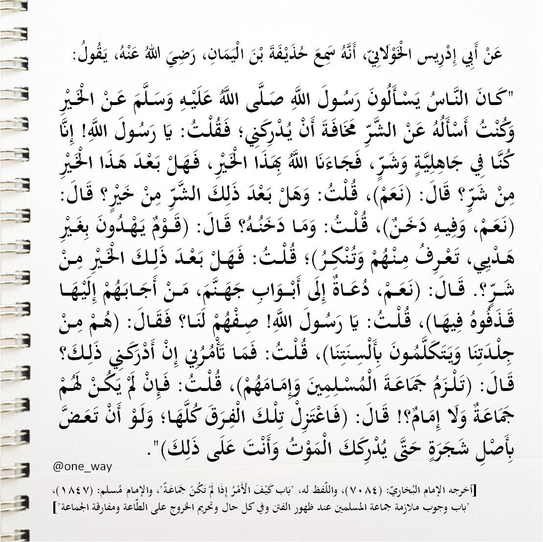 One_Way22's tweet photo. "وجوبُ ملازمة جماعة المسلمين عند ظهور الفتن وفي كل حال، وتحريم الخروج على الطّاعة ومفارقة الجماعة".

@NBH_MO
@3litamim
@Badermasaker
@NouraAlKaabi
@ibahzad
@dbelhoul
@Dralnoaimi
@AdelAljubeir
@Dhahi_Khalfan
@AnwarGargash
@ANK_AlThani
@AdelAljubeir
@kbsalsaud
@TamimBinHamad https://t.co/OWmxDhUTIo