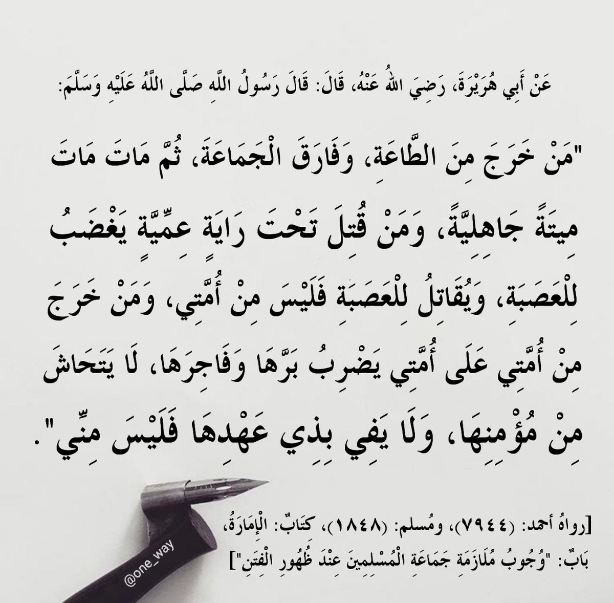 One_Way22's tweet photo. "وجوبُ ملازمة جماعة المسلمين عند ظهور الفتن وفي كل حال، وتحريم الخروج على الطّاعة ومفارقة الجماعة".

@NBH_MO
@3litamim
@Badermasaker
@NouraAlKaabi
@ibahzad
@dbelhoul
@Dralnoaimi
@AdelAljubeir
@Dhahi_Khalfan
@AnwarGargash
@ANK_AlThani
@AdelAljubeir
@kbsalsaud
@TamimBinHamad https://t.co/OWmxDhUTIo