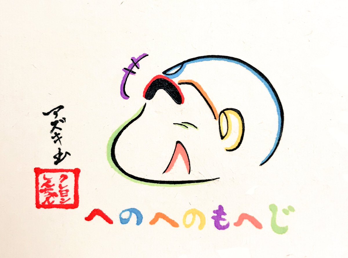文字絵師アズキ Pa Twitter へのへのもへじで描いた笑うクレヨンしんちゃん クレヨンしんちゃん
