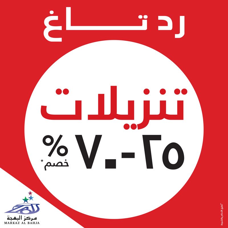 markazalbahja's tweet photo. Don't miss the amazing offer on your favorite clothing and accessories brand! #REDTAG #LetsGoBahja 

#ShoppingMall #Muscat #Oman #Sale #GrabAwesomeDeals #FashionAndMore #LatestCollection https://t.co/iohhV90F4F