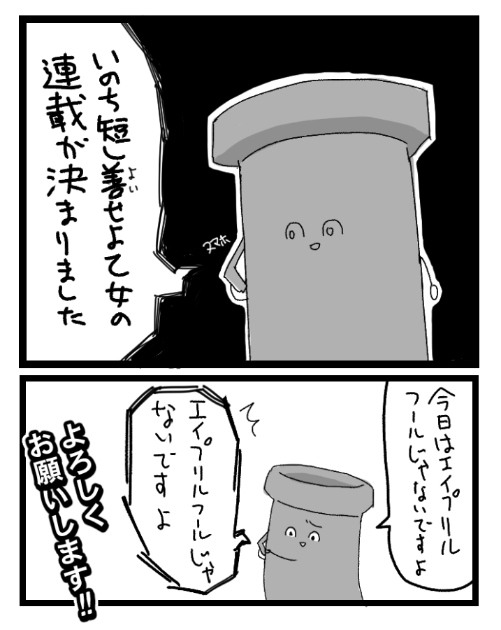 というわけでいのち短し善(よい)せよ乙女3話、まんがタイムきららMAX10月号に載ってます！

そして12月号から連載させて頂く運びとなりました。今後ともよろしくお願い致します！