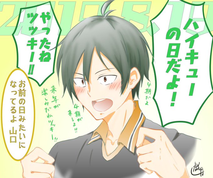 (∵`▽'∵)一緒に観ようねツッキーー!!!

おめでとうございますありがとうございますハイキューの日前日祭もとても良かったス!!!4期楽しみすぐる(「・ω・)「
#ハイキューの日
#819の日
#8月19日はハイキューの日 